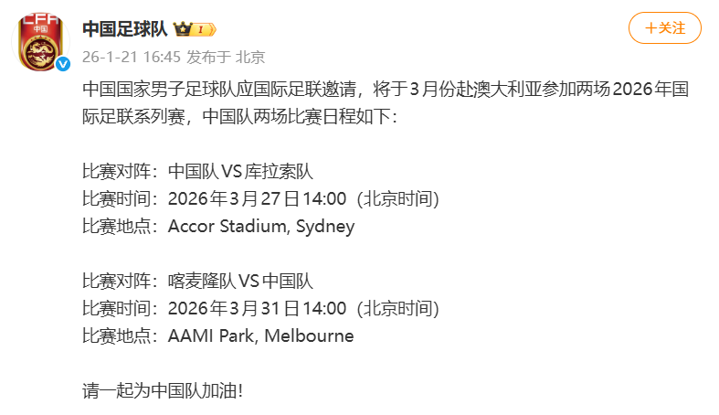 国足2026友谊赛已定：1月热身乌兹 3月PK库拉索和喀麦隆