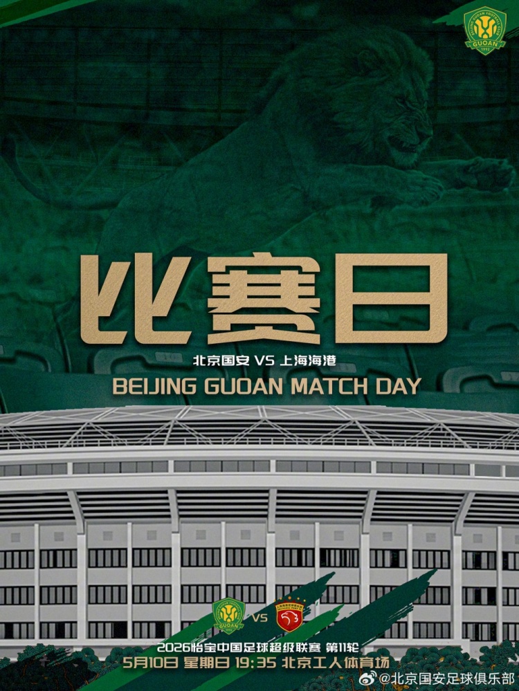 中超联赛第11轮：北京国安VS上海海港的比赛将于5月10日19:35开赛